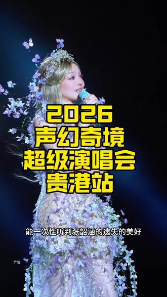 2026年1月25日声幻奇境超级演唱会贵港站也能听见这四位的美妙歌声~#2026声幻奇境超级演唱会#张韶涵贵港演唱会#张信哲贵港演唱会#潘玮柏贵港演唱会#弦子贵港演唱会