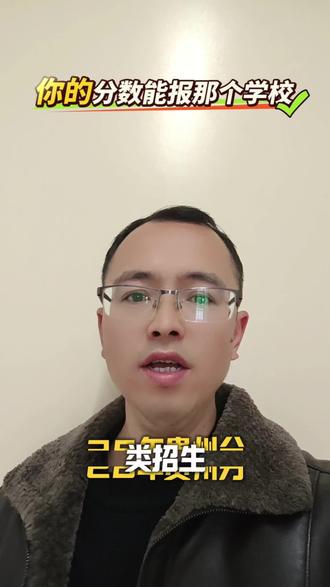 你的分数能上哪里?#贵州分类招生 #全日制大专 #好的专科院校推荐 #高职单招 #志愿填报