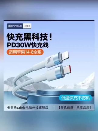 卡斐乐苹果14快充线适用iPhone13/12/11/8充电线 快充PD30W数据线 #数据线#快充数据线#苹果数据线推荐#数码产品#数码科技
