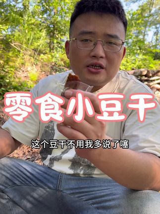 今天这个菌子不捡也罢#豆干 #零食小豆干
