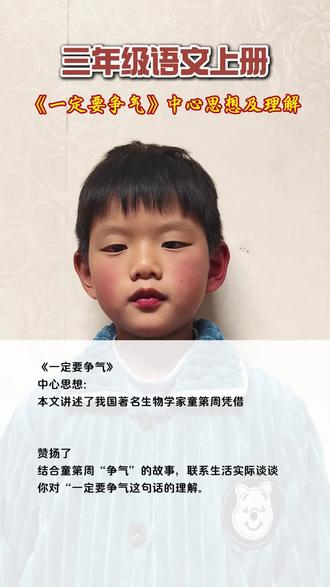 三年级语文上册《一定要争气》中心思想及理解#三年级语文上 #语文学习积累 #语文预习资料