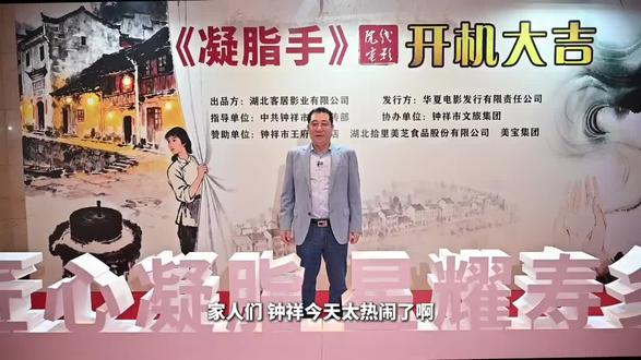 2025年10月15号,电影《凝脂手》(原名《石牌镇的春天》)开机仪式,在王府大酒店隆重举行!这部电影由市委政府、宣传部指导,客居影业主办,文旅集团协办。
电影专门讲钟祥石牌镇十万“豆腐郎”的故事,改革开放初期,这群手艺人凭着磨豆腐的好手艺,从街头小作坊起步,不怕苦不怕难闯市场,不光自己闯出名堂,还带动了家乡振兴,里面有热血奋斗,有暖心亲情,还有甜蜜的爱情故事。
导演是拍过《雍正王朝》《乔家大院》的胡玫老师,业界标杆级人物;女主演焦俊艳,拍过《山海情》《法医秦明》,男主演张天阳,演过《雪中悍刀行》,他俩的合作绝对能拿大奖!
这部电影是由原北京武警部队孟明少将和海棠依旧大编剧张法纯先生发起的,筹备了整整两年!创作团队天天扎在石牌镇,跟“豆腐郎”们聊天、走访,把最真实的创业故事挖出来,胡玫导演团队更是“用心用情用爱”打磨剧本,改了一遍又一遍,就想做部精品力作!
这是一部讲述钟祥人、钟祥事的电影,人生三大苦,打铁撑#船磨豆腐,亲爱的朋友们!让我们一起感受,试目以待,石牌“豆腐郎”励志动情的故事,感受钟祥的人文力量!#承天涛哥#承天镜月蘭庭#承天集团#王府大酒店 承天集团