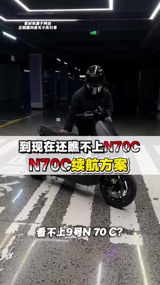 为什么很多人不喜欢 N70C?#专业定制各种型号锂电池 #电摩文化 #车友互关#九号