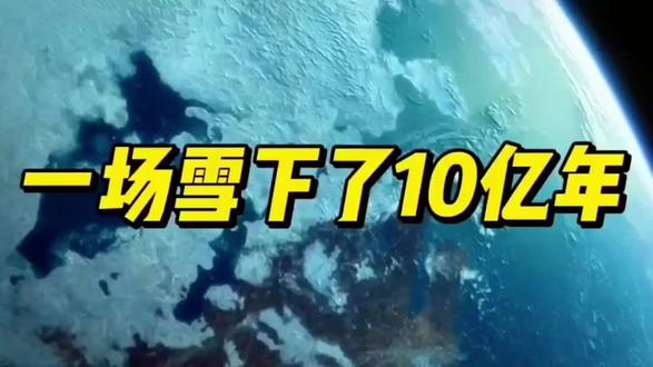 地球成长史 一场雪下了十亿年。元古宙时期就是冰雪。地球赤道都是冰雪覆盖。