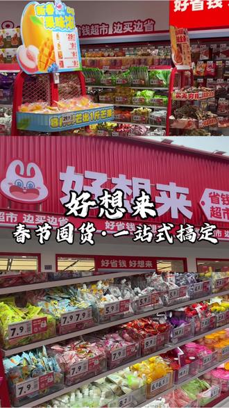春节囤货就冲好想来!#好想来零食乐园#新年福气多多来#买年货就去好想来#抖省省春节省翻天