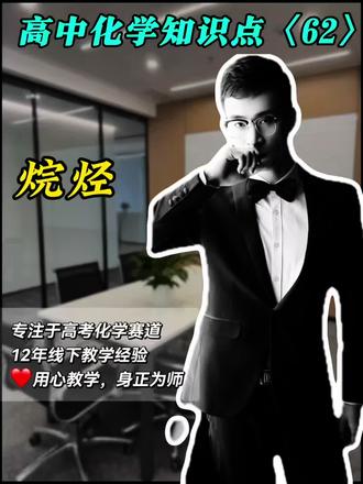 #新手创作扶持计划 #原创视频 #创作人计划 #知识分享 #化学高分技巧 高中化学知识点:烷烃
