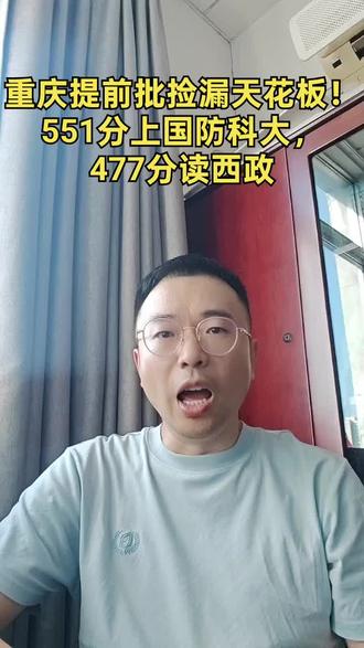 重庆提前批捡漏天花板!551分上国防科大,477分读西政
1. 核心主线:捡漏天花板,撑死胆大的饿死胆小的;主打军事类+政法类罕见低分案例;
2. 重磅案例:国防科大历史男生551分录取;西政侦查男生477分捡漏,男女分差巨大;刑警学院历史男生首轮断档;
3. 公费师范现状:缩招40%,主城九区几乎无定向名额,全部安排渝东南、渝东北乡镇;乡村补贴每月仅300-800元;
4. 薪资客观纠正:区县乡镇教师到手6-9万,公费师范生很难分配主城;
5. 特色亮点:高校专项大量名校出现低分捡漏(华南理工498分);
6. 警校特点:公安专业卡身高、视力、政审,门槛筛掉大量高分考生,造就低分机会;
7. 核心提醒:提前批红利只留给符合条件、敢于冲刺的考生。
#重庆高考录取
#重庆公费师范生
#重庆家长必看
#警校男女分差
#高考志愿技巧