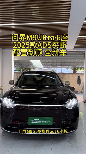 问界M9Uitra 6座 2025款ADS买断 配置到顶 全新车 回家过年 不怕堵车啦#问界m9 #问界m9是1千万内最佳suv #华为智驾有多强 #抖音热门 #回家过年
