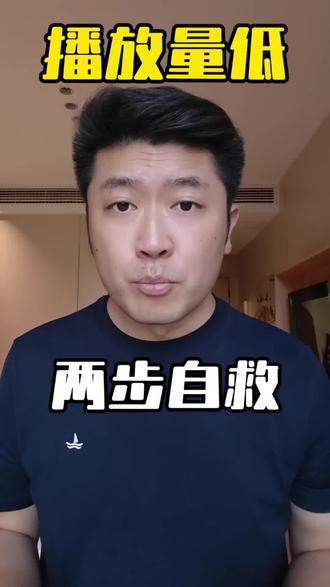 播放量卡在200-300怎么办,两步拯救你的账号 #自媒体干货 #经验分享 #口播 #大数据推荐给有需要的人 #上热门🔥 @DOU+小助手
