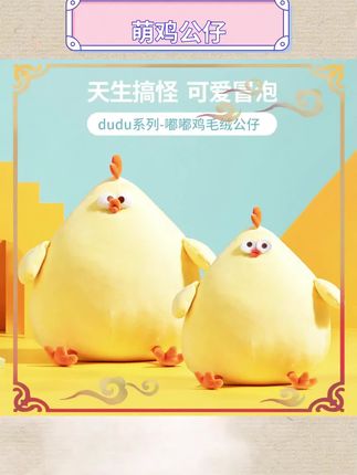 名创优品墩墩鸡太可爱了。软萌造型让人爱不释手。舒适触感抱着超级舒服。当抱枕装饰都很合适。送给朋友心意满满。家里增添温馨氛围。快来拥有同款吧。治愈系萌物不能错过。放在床头每天好心情。#名创优品好物 #毛绒玩具推荐 #生日礼物 #家居装饰