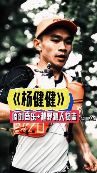 音乐叙事|越野跑人物志·杨健健 话题制造者,争议中前行的斗士@杨健健
#越野跑 #马拉松 #超级马拉松 #音乐创作 #说唱科普