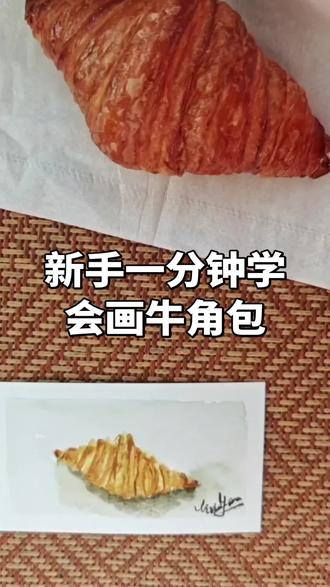 #水彩 #水彩教程 新手一分钟学会画牛角包#美食