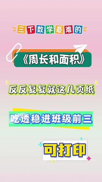 三年级下册数学最难的,周长和面积,老师已整理出来,家长打印给孩子练一练🔥#三年级下册数学 #面积 #周长 #专项训练 #三年级