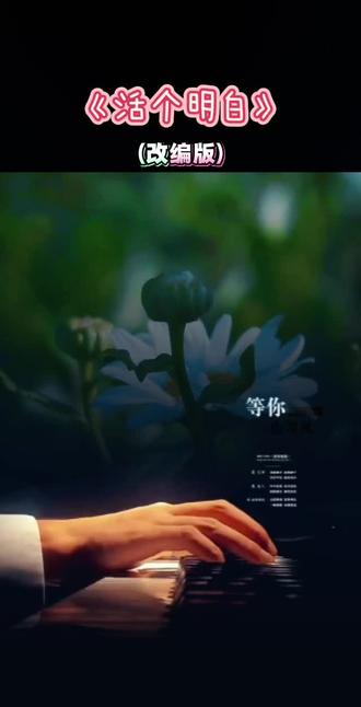 #活在当下才是最重要的 《活个明白》改编版