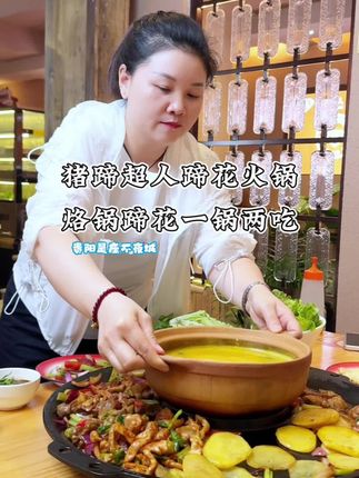 蹄花火锅和烙锅搭配在一起,是猪蹄超人家特别有创意的吃法#寻美贵阳 #云岩是座不夜城 #贵阳是座不夜城 #贵州吃货团