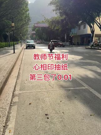 这是真的,#教师节 福利每个人都可以免费领走三包纸巾,心相印大品牌,值得信赖。现在活动力度大,赶紧薅羊毛,不抓紧薅活动就没了#超便宜超划算#心相印抽纸推荐#心相印#新人福利第一单
