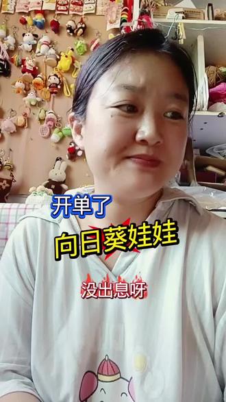 向日葵娃娃,谁能想到这么快打脸!干吧!视频后面附上小窍门哈 #真实生活分享计划 #向日葵娃娃 #手工钩织 #毕业礼物 #织女的日常