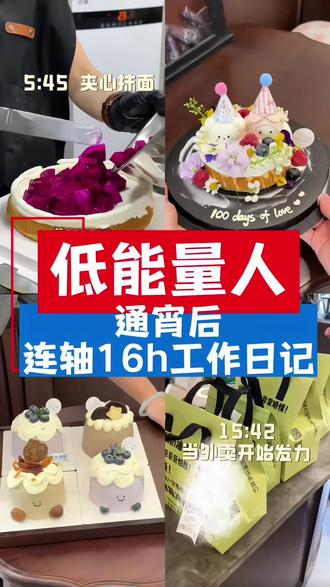 低能量人通宵后连轴17h工作日记😪 #宁乡 #宁乡最好吃的蛋糕 #宁乡尝尝蛋糕 #宁乡天虹