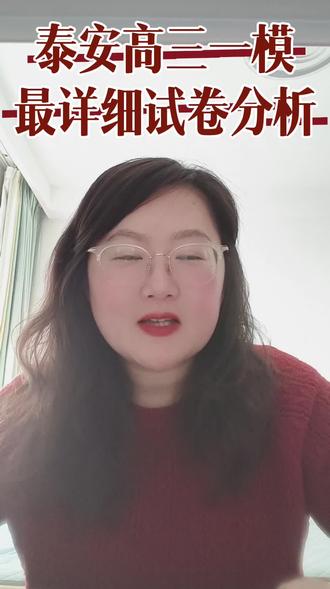 泰安高三一模数学试卷最全分析#泰安高三一模 #高三一模数学试卷及答案 #家长必读#数学试卷分析