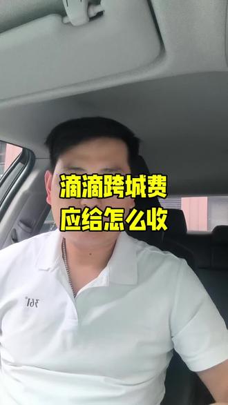 跨城费怎么收 滴滴跨城费到底怎么收#网约车经验分享#网约车那些事#滴滴出行#跨城费@抖音小助手