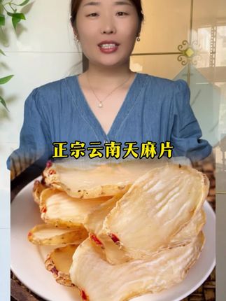 【乌天麻片】云南天麻干货正宗小草坝老山天麻片自产自销100g#舌尖上的味道 #好吃的美食推荐
