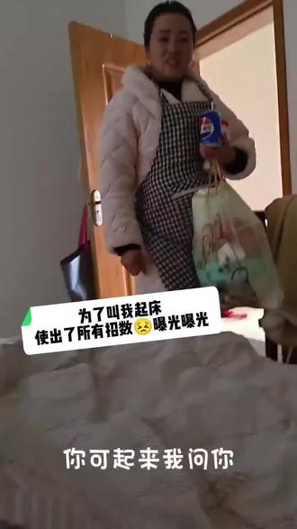 为了叫我起床使出所有招数 你们说我起来干啥呢#亲妈 ##家庭日常