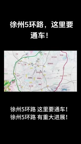 徐州5环路,这里要通车!#徐州小道消息