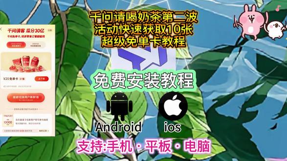 《晚归宝库》千问请客喝奶茶第二波活动快速获取10张超级免单卡教程来啦!#千问 #千问请客 #千问10张超级免单卡 #千问10张超级免单卡获取教程 #千问超级免单卡