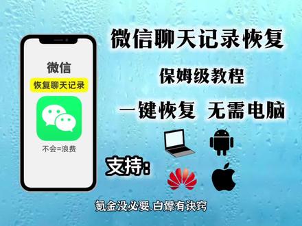 微信聊天记录恢复教程来啦《冰茶分享》#微信聊天记录删了怎么恢复 #微信聊天记录迁移 #微信聊天 #微信聊天记录