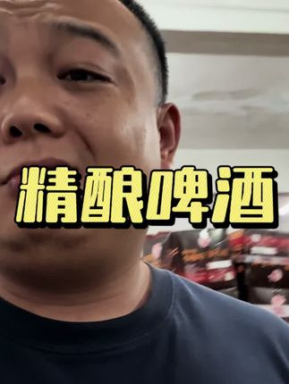 精酿啤酒比工业水啤都便宜了,这次你怎么选?#啤酒 #精酿啤酒 #千岛湖啤酒 #烧烤