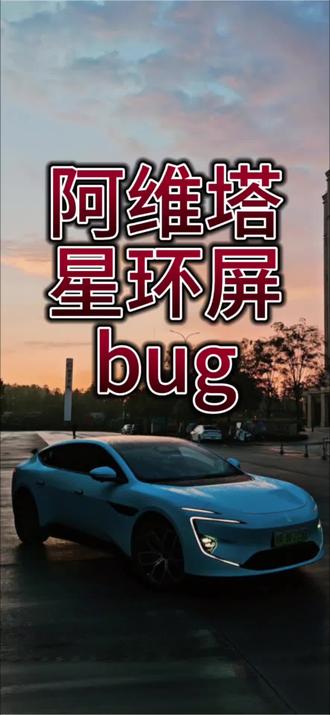 #阿维塔12 #阿维塔OTA新春新体验
阿维塔星环屏体验感拉满,但是还是有bug