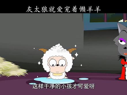 我永远小孩子脾气 你能不能一直惯着我#懒羊羊