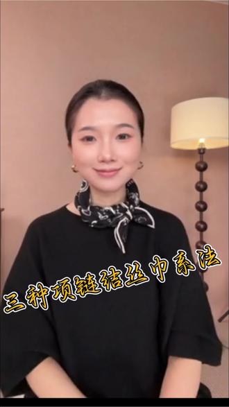 分享三种项链结丝巾系法……