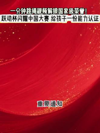 孩子只要会跳绳就可以参与的跳绳争章活动,闪耀中国活动报名入口来啦,想让孩子参与2026年跳绳争章活动的家长一定要看#孩子教育#跃动杯#闪耀中国#红领巾奖章争章活动入口#升学规划