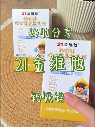 21金维他新升级钙铁锌果蔬饮,一袋补充三种营养!再也不用那么多瓶瓶罐罐了,一条钙铁锌搞定!还是酸奶口味孩子们很喜欢!#21金维他钙铁锌 #宝妈推荐 #宝妈必看