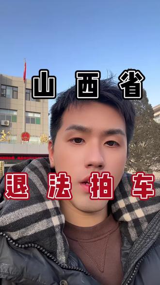 #法拍车 #法拍车退保证金 #拍卖保证金 #法拍车车况 #拍卖