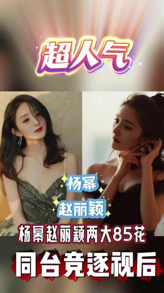 杨幂赵丽颖白玉兰#杨幂赵丽颖