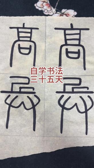 #真实生活分享计划 #篆书 篆书继续每天练习。