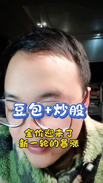 用豆包用作炒股你学会了吗? #豆包 #金价 #跟着大光用Ai升级 #流量玩家 #ai