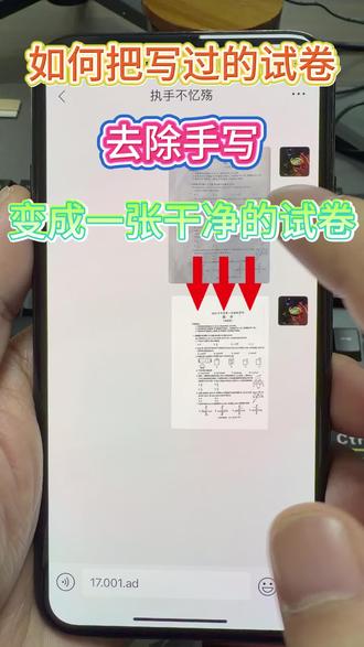 写过的试卷想重新做?手机一键就能擦除答案、还原成空白卷!
不管是手写答案、笔记痕迹,都能轻松去掉,直接打印超清晰。
试卷图片发黑、打印模糊?教你一键调成白底,干净又省墨。
苹果、华为、小米、OPPO、vivo 所有手机都能用,操作超简单!
学会再也不用手抄题目,赶紧码住~
#试卷去手写 #去除手写痕迹 #空白试卷还原 #试卷擦除 #错题打印技巧