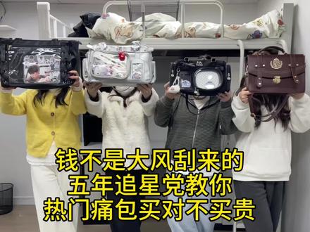 钱不是大风刮来的!五年追星党教你热门痛包如何选
#漫展#调皮屋痛包#痛包#追星#大学生