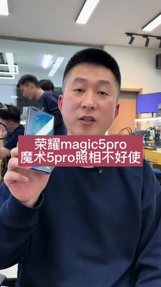 #荣耀魔术5Pro相机卡死怎么回事 #荣耀魔术5Pro相机打不开怎么回事 #荣耀魔术5相机打不开怎么回事 #沈阳手机维修