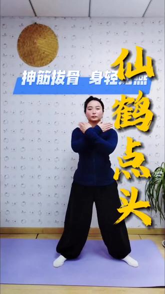 仙鹤点头,抻筋拔骨!