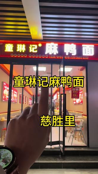 不到十块钱就可以吃一份麻鸭面加滤卤货,新店就开在慈胜里#温县童琳记麻鸭面 #大口吃面 #温县面馆 #童琳记麻鸭面