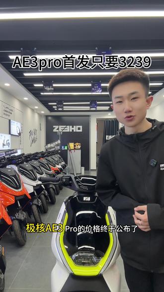 AE3pro首发只要3239?#极核AE3 #三好学生AE3#骑极核真舒服