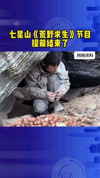 这次《荒野求生》节目提前结束了,虽然官方说是因为天气,其实还有别的原因。#荒野求生 #社会新闻