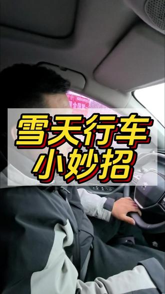 下雪天如果没有雪地模式怎么办?#太原法系车专修 #太原标致雪铁龙专修 #雪地模式终于用上了 #雪天路滑注意安全 #雪天行车技巧