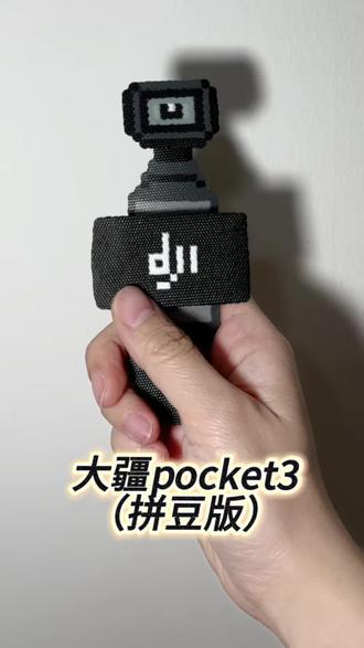 当朋友说想要一个大疆pocket3😏#拼豆 #拼豆豆 #没有大疆我自己拼一个 #我在抖音玩拼豆 #拼豆人有自己的春节