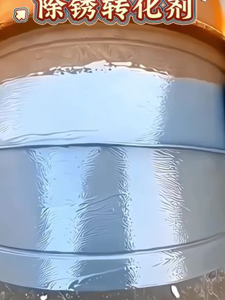 铁锈转化剂免除锈免打磨底漆栏杆铁栅栏彩钢瓦翻新专用防锈漆#铁锈转化剂 #翻新修复