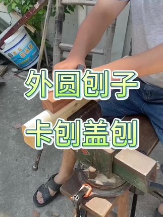 新型半圆刨子,卡刨盖刨圆棍刨子 #创作灵感 新型的木工手刨,鲁班刨子外圆刨,卡刨盖刨你用过么。可以用来刨圆木棍,锹柄锄头柄,也可以用来刨武术棍#木工小妙招 #外圆刨 #卡刨 #木工手刨子